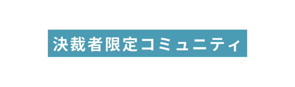 決裁者限定コミュニティ