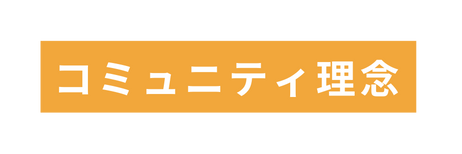 コミュニティ理念